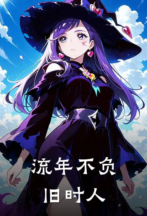 流年不负旧时人清禾沈砚辞热门小说免费阅读_网络热门小说流年不负旧时人(清禾沈砚辞)