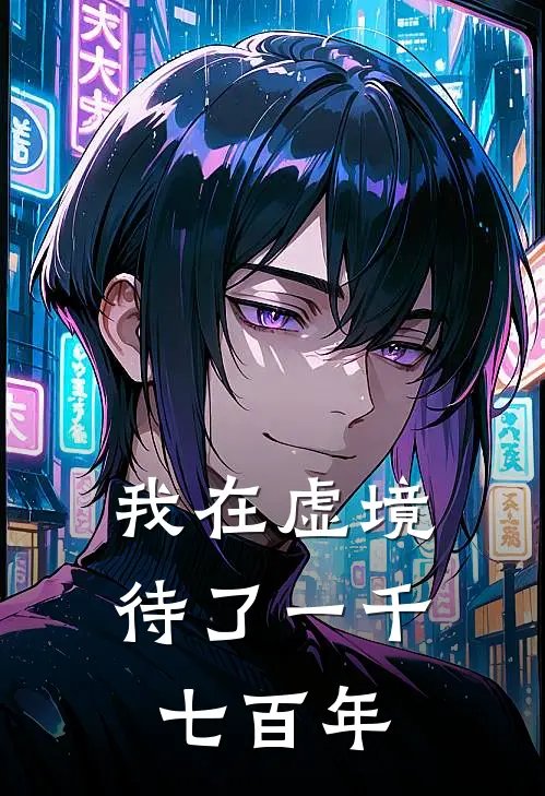 我在虚境待了一千七百年