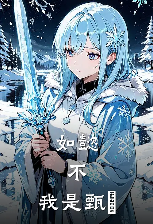 如懿，不，我是甄嬛甄嬛弘历全文阅读免费全集_免费小说如懿，不，我是甄嬛(甄嬛弘历)