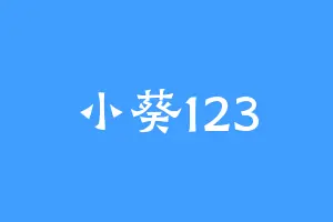 小葵123