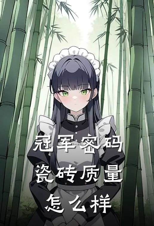 冠军密码瓷砖质量怎么样