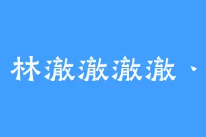 林澈澈澈澈丶