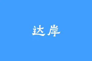达岸