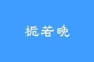 栀若晚