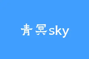 青冥sky