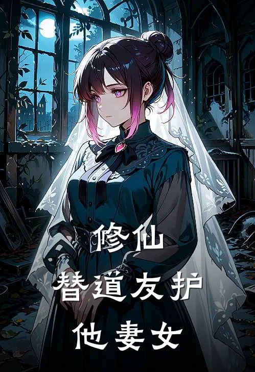 修仙：替道友护他妻女(林衍苏清婉)免费阅读完整版小说_完结免费小说修仙：替道友护他妻女(林衍苏清婉)