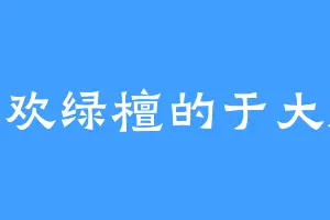 喜欢绿檀的于大顺