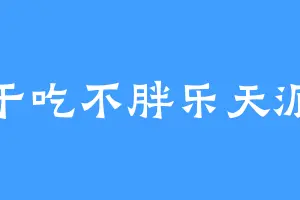 干吃不胖乐天派