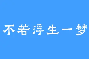 不若浮生一梦