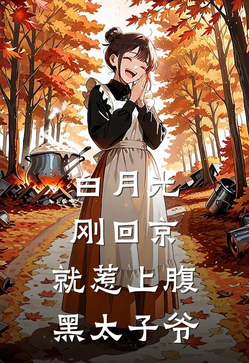 白月光刚回京，就惹上腹黑太子爷