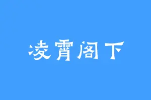 凌霄阁下