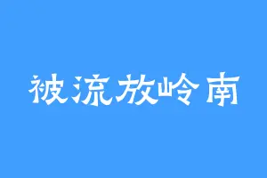被流放岭南