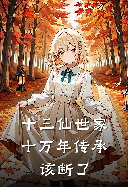 十三仙世家，十万年传承，该断了(孟冷玉苏命)小说全文免费阅读_无弹窗全文免费阅读十三仙世家，十万年传承，该断了(孟冷玉苏命)