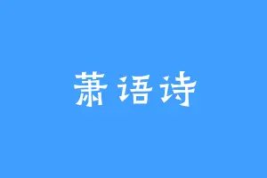 萧语诗