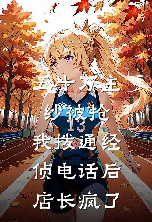 五十万主纱被抢，我拨通经侦电话后店长疯了