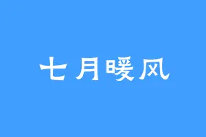 七月暖风