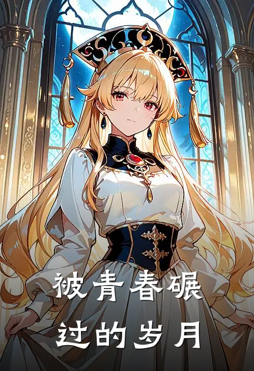 被青春碾过的岁月(方冬刘智慧)最新推荐小说_最新免费小说被青春碾过的岁月方冬刘智慧