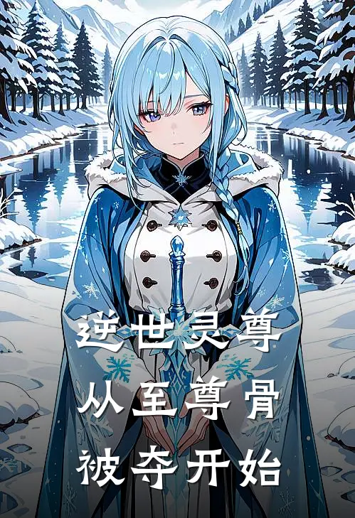 逆世灵尊：从至尊骨被夺开始(林羽林虎)热门小说大全_免费小说大全逆世灵尊：从至尊骨被夺开始林羽林虎