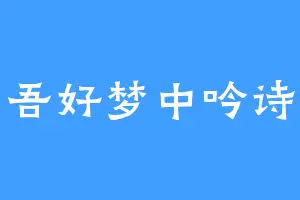 吾好梦中吟诗