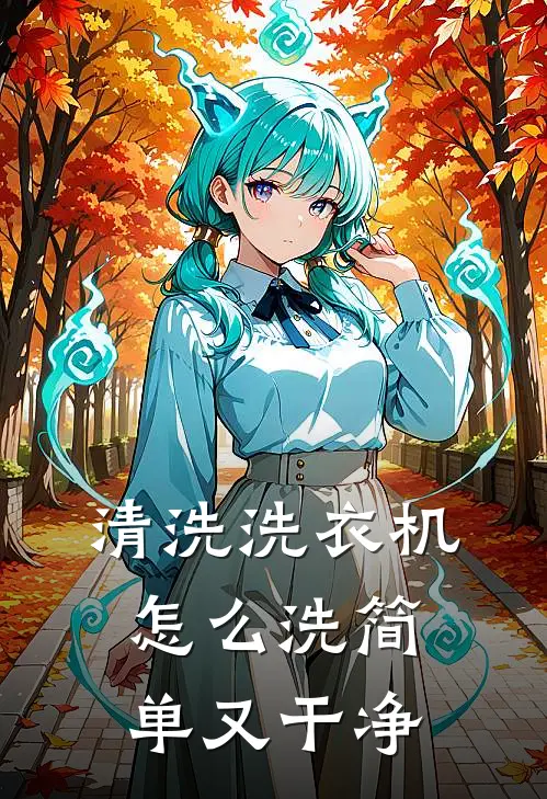 清洗洗衣机怎么洗简单又干净