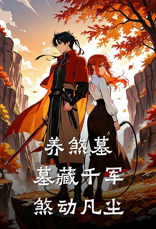 养煞墓：墓藏千军，煞动凡尘