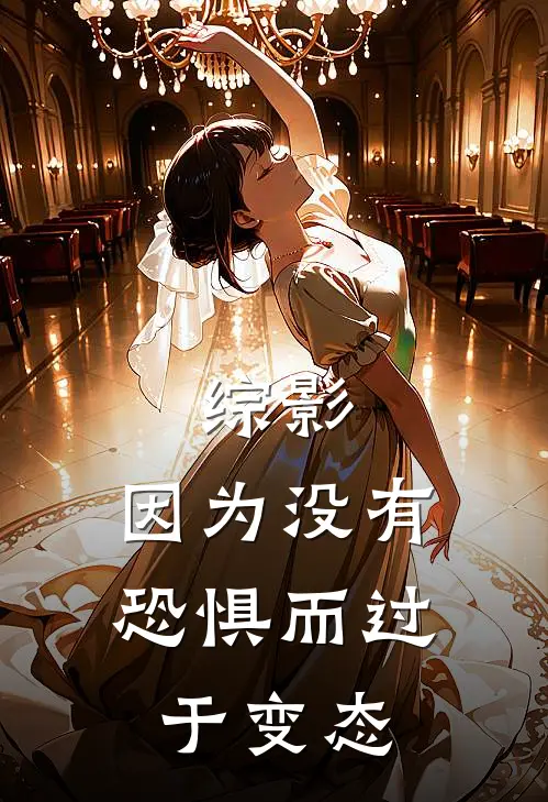 综影：因为没有恐惧而过于变态(苏墨龙国)小说完结版_全文阅读免费全集综影：因为没有恐惧而过于变态苏墨龙国