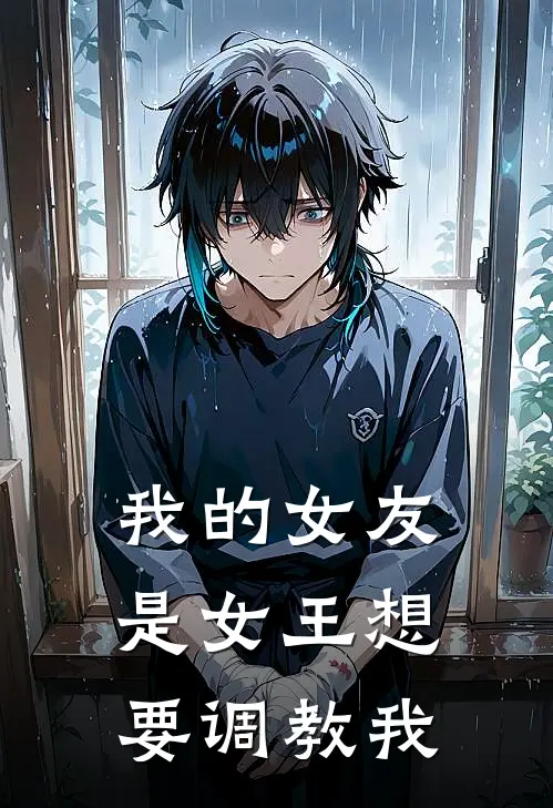 我的女友是女王想要调教我