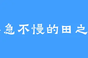 不急不慢的田之国