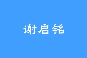 谢启铭