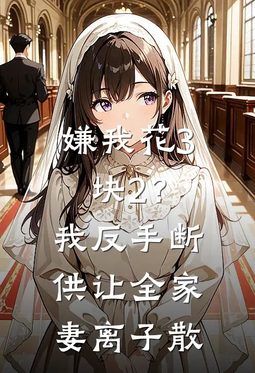 嫌我花3块2？我反手断供，让全家妻离子散