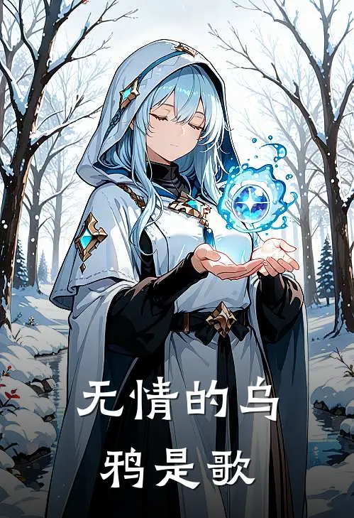 无情的乌鸦是歌