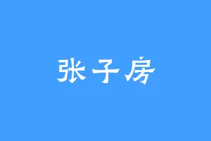 张子房