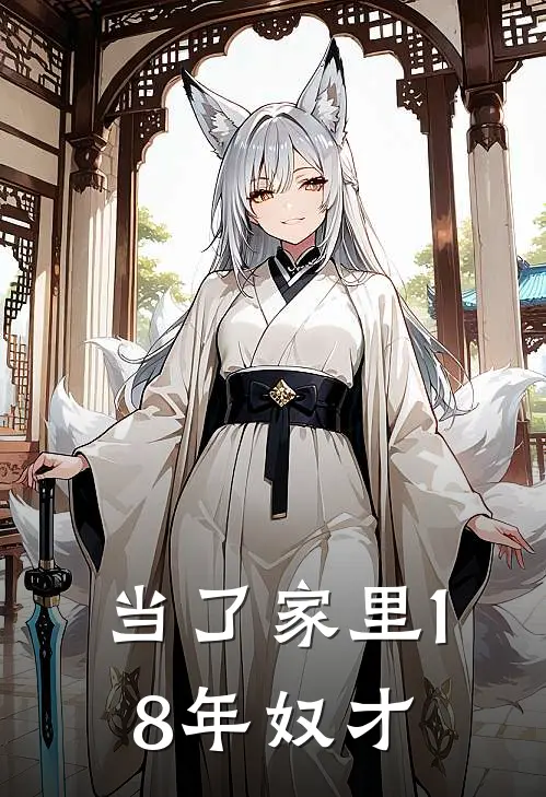 当了家里18年奴才(苏浩宇王秀莲)全文免费在线阅读_当了家里18年奴才热门小说