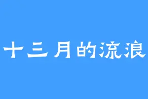 十三月的流浪