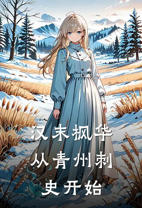 汉末枫华：从青州刺史开始(杨枫周仓)小说免费阅读无弹窗_完结小说汉末枫华：从青州刺史开始杨枫周仓