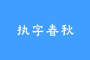 执字春秋