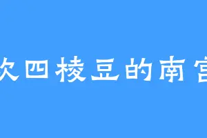 喜欢四棱豆的南宫华