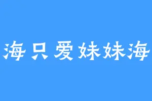 冥海只爱妹妹海拉