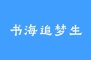 书海追梦生