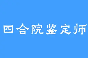 四合院鉴定师
