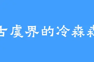 古虞界的冷森森