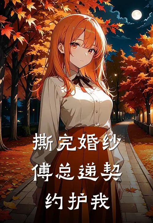 撕完婚纱，傅总递契约护我