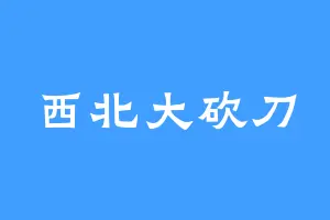 西北大砍刀