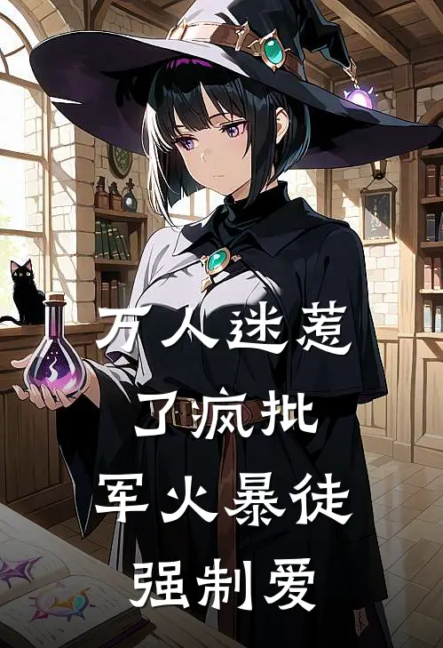 万人迷惹了疯批，军火暴徒强制爱(克洛斯颜倾橙)在线免费小说_免费阅读全文万人迷惹了疯批，军火暴徒强制爱(克洛斯颜倾橙)