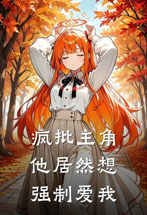 疯批主角他居然想强制爱我