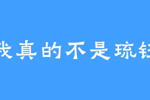 我真的不是琉钰