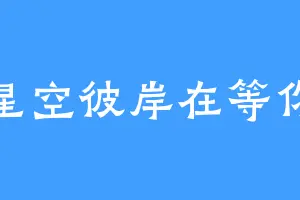 星空彼岸在等你