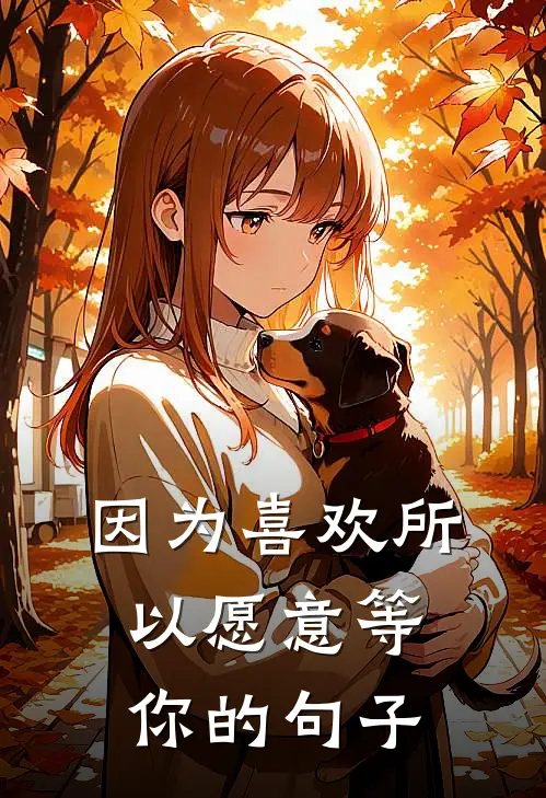 因为喜欢所以愿意等你的句子