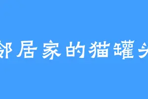 邻居家的猫罐头