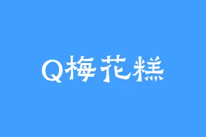 Q梅花糕